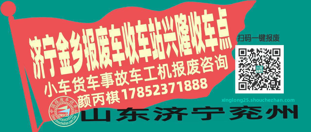 济宁金乡报废车收车站兴隆收车点